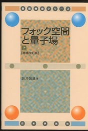 フォック空間と量子場 （上下）（増補改訂版)  