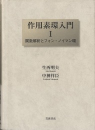 作用素環入門 1：関数解析とフォン・ノイマン環  