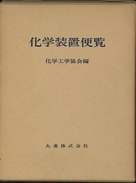 化学装置便覧 （旧版）  