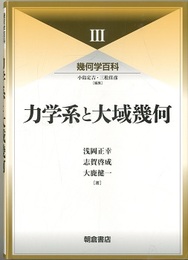 （幾何学百科 3）力学系と大域幾何  