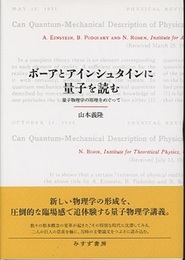 ボーアとアインシュタインに量子を読む 量子物理学の原理をめぐって 