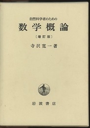 自然科学者のための数学概論　増訂版  