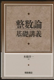整数論基礎講義  