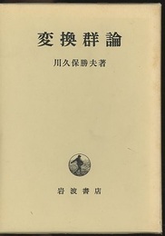 変換群論  