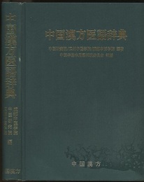 中国漢方医語辞典  