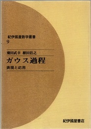 ガウス過程（オンデマンド版） 表現と応用 