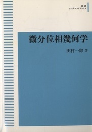 微分位相幾何学【オンデマンド】  