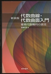 代数曲線・代数曲面入門 （新装版・旧版）  