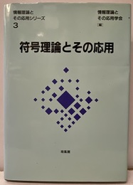 符号理論とその応用  