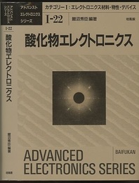 酸化物エレクトロニクス  