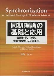 同期理論の基礎と応用 数理科学、化学、生命科学から工学まで 