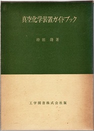 真空化学装置ガイドブック  