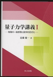 量子力学講義　1・2 (1) 物理の一般原理と数学的定式化 (2) 原子から量子もつれまで