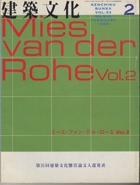 建築文化　1998年 2月号　ミース・ファン・デル・ローエ（Vol.2）  