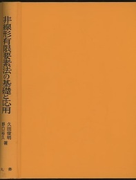 非線形有限要素法の基礎と応用  