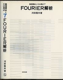 FOURIER解析  