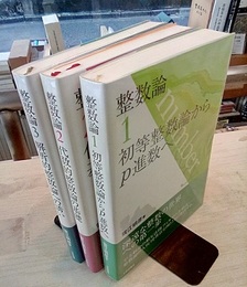 整数論　1-3  
