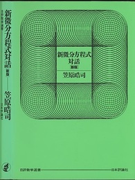 新微分方程式対話　新版  