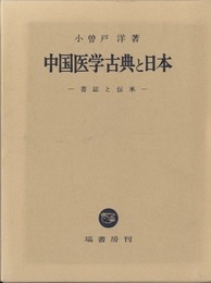 中国医学古典と日本 書誌と伝承 