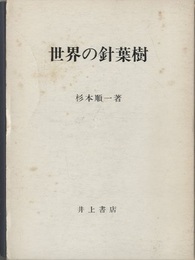 世界の針葉樹  