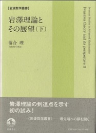 岩澤理論とその展望　下  