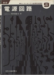 電源回路  