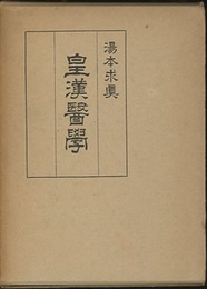 皇漢医学　上・下 （復刻）  