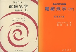 電磁気学　上・下　原書第3版  