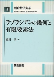 ラプラシアンの幾何と有限要素法  