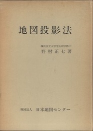 地図投影法  