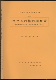 ガウスの楕円関数論 (Soft) 高木貞治先生著「近世数学史談」より 