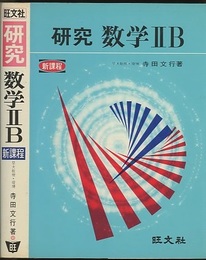 研究　数学ⅡB（新課程）  