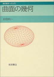 曲面の幾何  