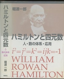 ハミルトンと四元数 人・数の体系・応用 