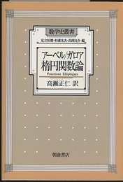 アーベル/ガロア　楕円関数論　【ペーパーバック】  