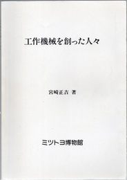 工作機械を創った人々  
