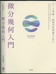 ゲージ理論・一般相対性理論のための微分幾何入門  