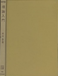 環論入門  