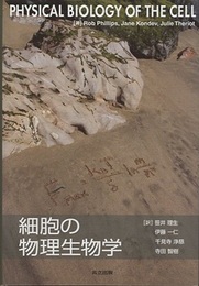 細胞の物理生物学  