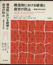 構造物における破壊と疲労の防止 破壊力学の応用 