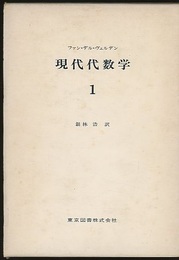 現代代数学　1-3　旧装丁  