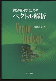 微分積分学としてのベクトル解析  