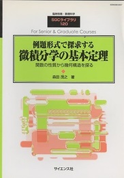 例題形式で探求する微積分学の基本定理 関数の性質から幾何構造を探る 