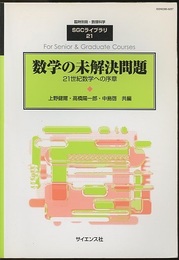 数学の未解決問題 21世紀数学への序章 
