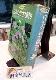日本の野生植物　草本　フィールド版  