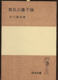 散乱の量子論  