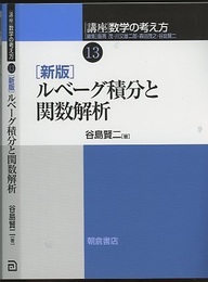 ルベーグ積分と関数解析　新版  