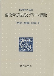 工学者のための偏微分方程式とグリーン関数  