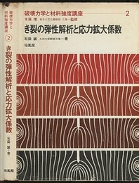 き裂の弾性解析と応力拡大係数  