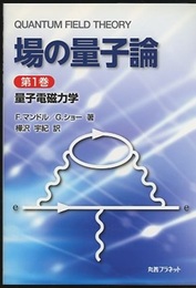 場の量子論（1-2） (1)量子電磁力学 (2)素粒子の相互作用 